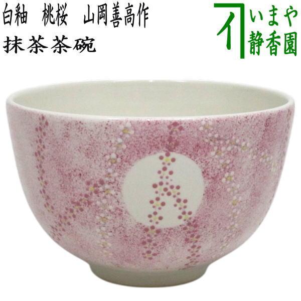 【茶道具】山岡善昇造　夜桜茶碗　（共箱）○ 茶道具 抹茶茶碗 黒仁清写し 夜桜 山岡善昇作 黒仁清写 黒仁清