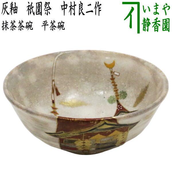 茶道具 抹茶茶碗 平茶碗 灰釉 祇園祭 中村良二作 茶道 : 茶道具 茶道具 抹茶茶碗 平茶碗 灰釉 祇園祭 中村良二作 茶道 : 茶道具