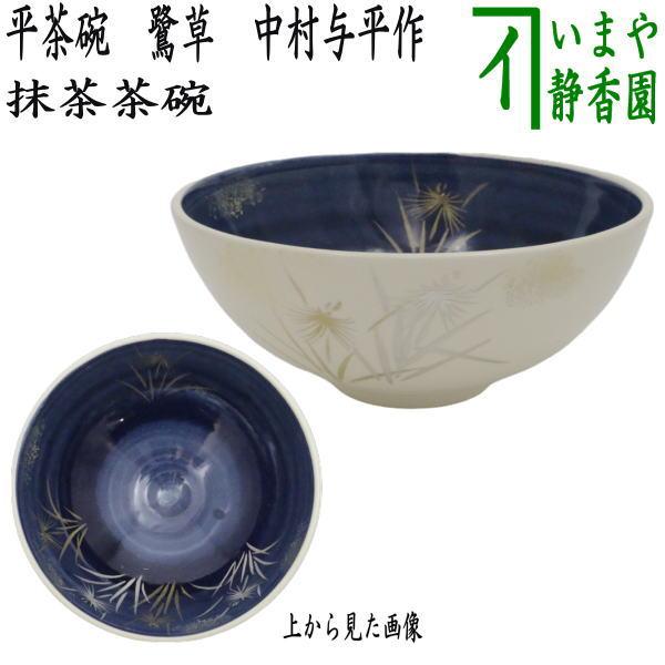 茶道具 抹茶茶碗 平茶碗 鷺草 中村与平作 茶道 : 茶道具いまや静香園  