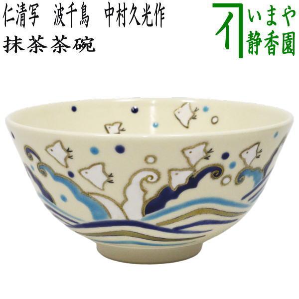 茶道具 抹茶茶碗 仁清写し 波千鳥 中村久光作 仁清写 仁清 茶道