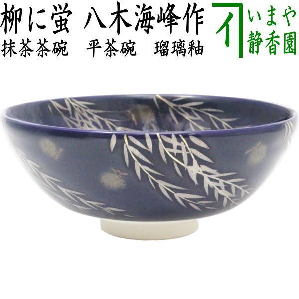 茶道具 抹茶茶碗 平茶碗 瑠璃釉 柳に蛍 八木海峰作 茶道 : 茶道具 