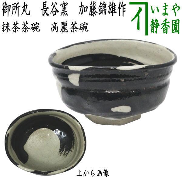 Ｓ５４６　茶碗　『高麗茶碗』『丸文作』　共箱　抹茶碗　茶道具 茶道具 抹茶茶碗 高麗茶碗 御所丸 長谷窯 加藤錦雄作 茶道 : 茶道具