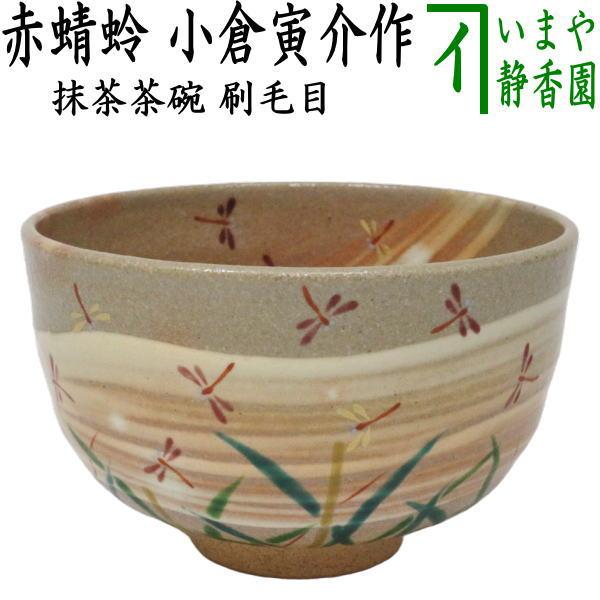 茶道具 抹茶茶碗 刷毛目 赤蜻蛉 小倉寅介作 茶道 : 茶道具いまや