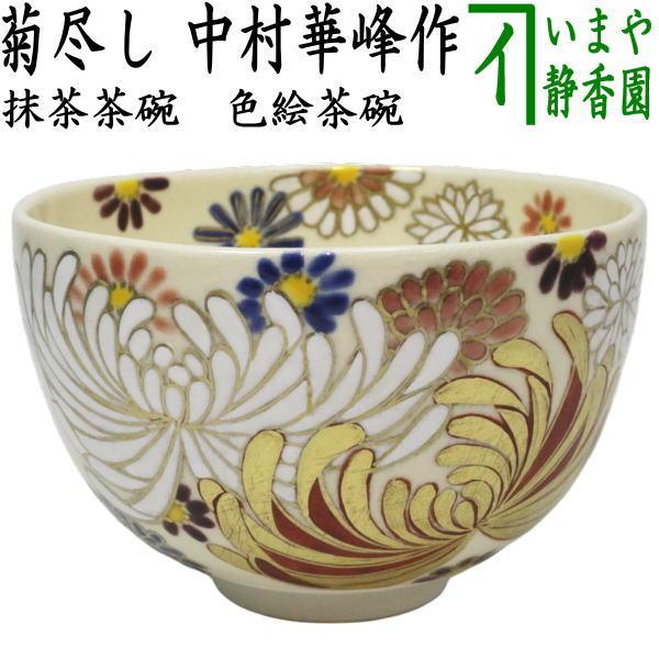 茶道具 抹茶茶碗 色絵茶碗 菊尽し 中村華峰作 茶道 : 茶道具いまや静香