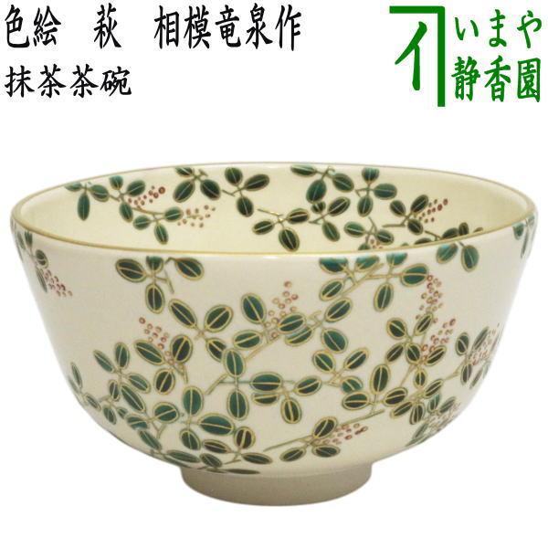 茶道具 抹茶茶碗 色絵茶碗 萩 相模竜泉作 : 茶道具いまや静香園 - 通販