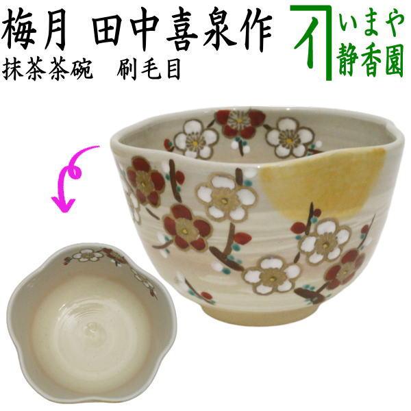茶道具 抹茶茶碗 刷毛目 梅月 田中喜泉作 茶道 : 茶道具いまや静香園