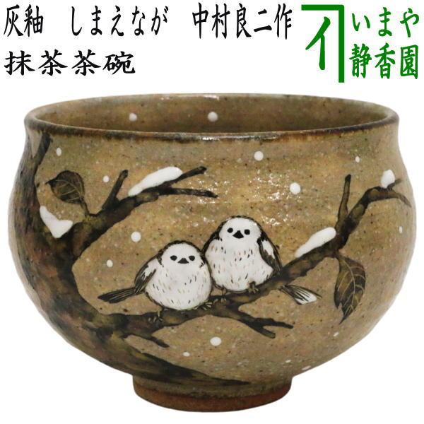 茶道具 抹茶茶碗 灰釉 しまえなが 中村良二作 : 茶道具いまや静香園