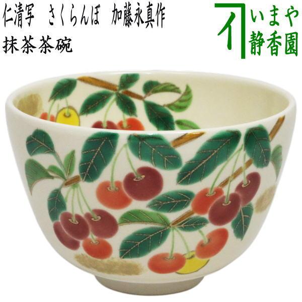 【茶碗　仁清　さくらんぼ】加藤永真　紙箱 茶碗仁清さくらんぼ】加藤永真紙箱