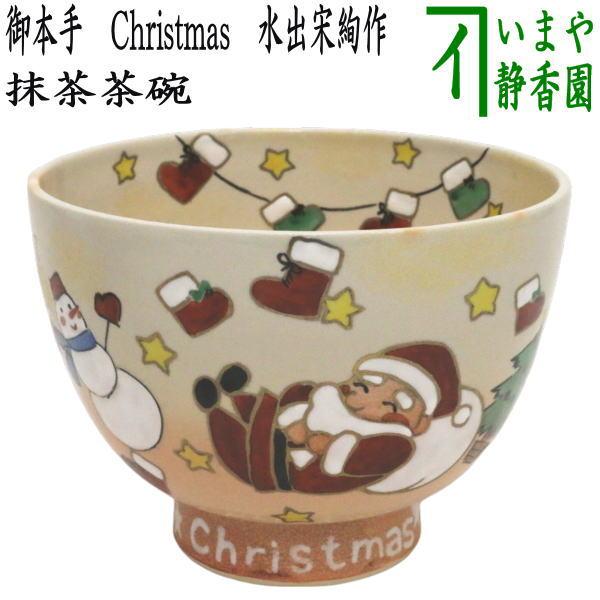 茶道具 抹茶茶碗 クリスマス 御本手 Christmas 水出宋絢作 御本