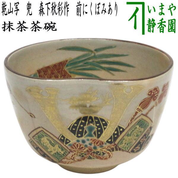 茶道具 抹茶茶碗 端午の節句 乾山写し 兜 森下秋彩作 前にくぼみあり
