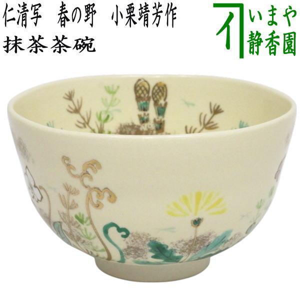 茶道具 抹茶茶碗 仁清写し 春の野 小栗靖芳作 仁清写 仁清 : 茶道具