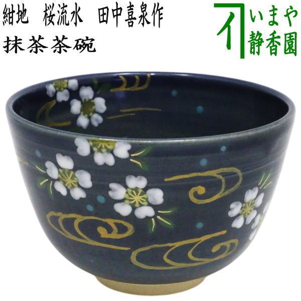 茶道具 抹茶茶碗 紺地 桜流水 田中喜泉作 : 茶道具いまや静香園 - 通販