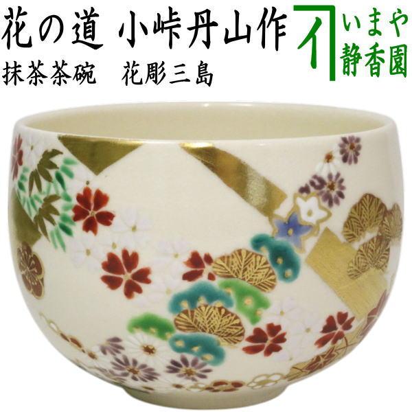 茶道具 抹茶茶碗 花の道 小峠丹山作 丹山窯 : 茶道具いまや静香園