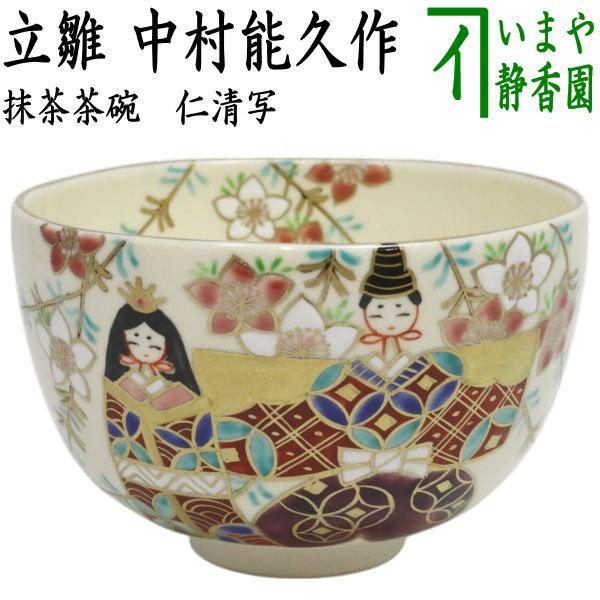 茶道具 抹茶茶碗 ひな祭り 仁清写し 立雛 中村能久作 仁清写 仁清