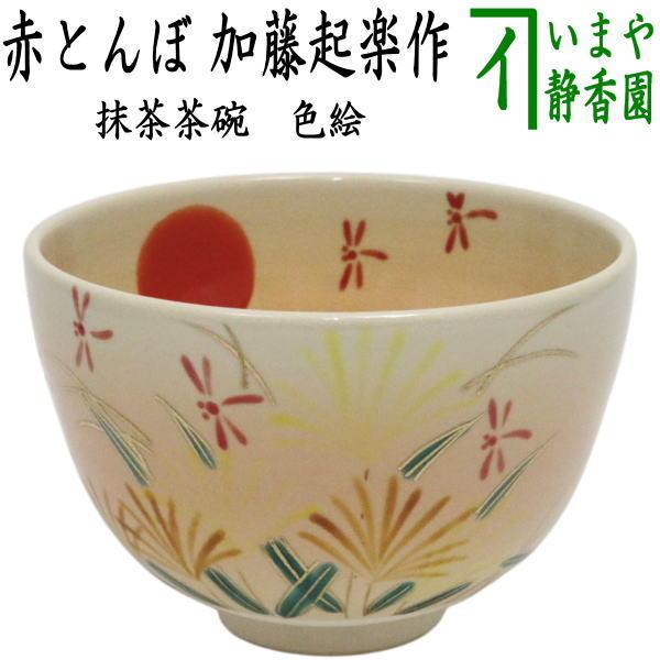 茶道具 抹茶茶碗 色絵茶碗 赤とんぼ 赤蜻蛉 加藤起楽作 : 茶道具いまや