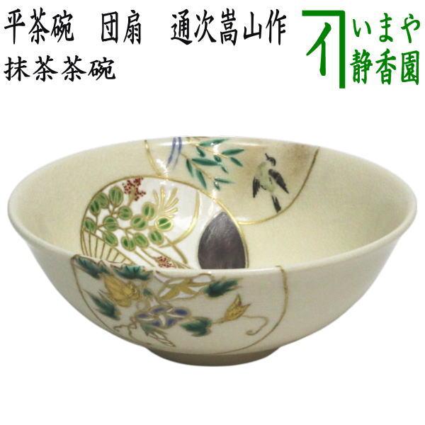 茶道具  抹茶茶碗  平茶碗 茶道具 抹茶茶碗 平茶碗 団扇 通次嵩山作 : 茶道具いまや静香園 - 通販