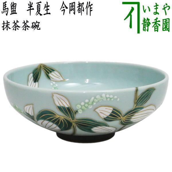 茶道具 抹茶茶碗 馬盥 半夏生 今岡都作 : 茶道具いまや静香園