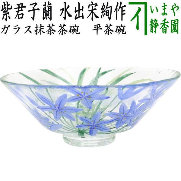茶道具 ガラス抹茶茶碗 硝子抹茶茶碗 ガラス 硝子 義山 ギヤマン 平