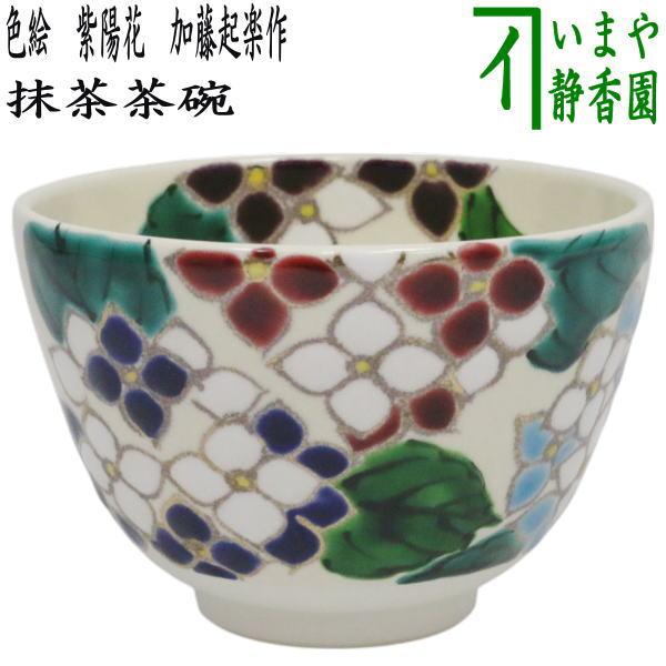 茶道具 抹茶茶碗 色絵茶碗 紫陽花 加藤起楽作 : 茶道具いまや静香園