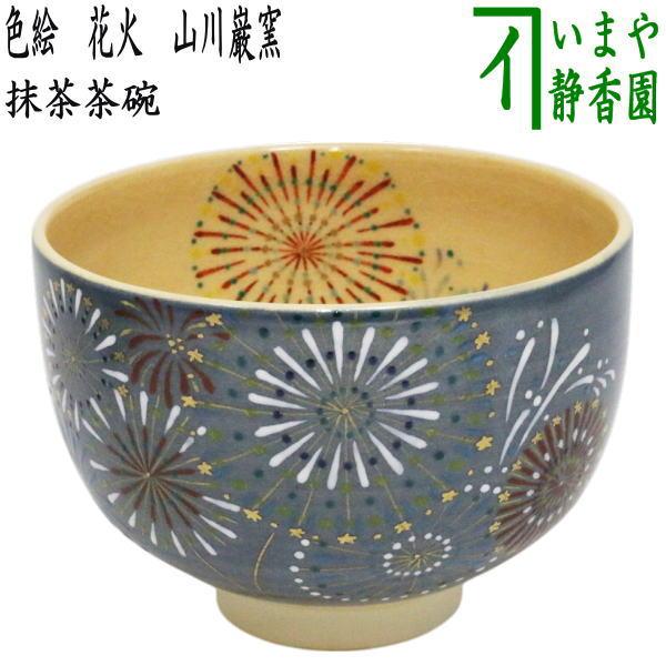 茶道具 茶碗 寺垣戸窯 御本寺茶碗 茶道具 抹茶茶碗 京焼き 桜花流水 杉田祥平作 清閑寺窯 茶道 : 茶道具