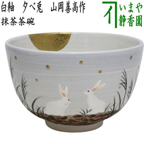茶道具 抹茶茶碗 お月見 白釉 夕べ兎 山岡善高作 茶道 : 茶道具いまや