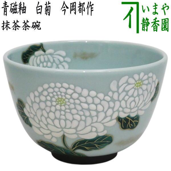 茶道具 抹茶茶碗 青磁釉 白菊 今岡都作 : 茶道具いまや静香園 - 通販