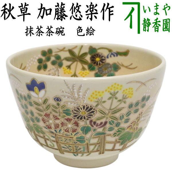 茶道具 抹茶茶碗 色絵茶碗 秋草 加藤悠楽作 : 茶道具いまや静香園