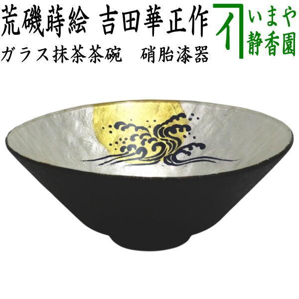 漆　抹茶茶碗 茶道具 ガラス抹茶茶碗 硝子抹茶茶碗 硝子 ガラス 硝胎漆器 荒磯蒔絵
