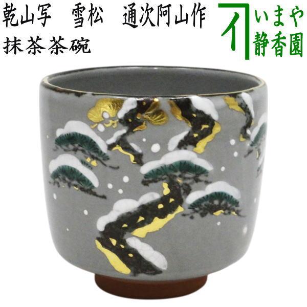 茶道具 抹茶茶碗 乾山写し 雪松 通次阿山作 乾山写 乾山 : 茶道具