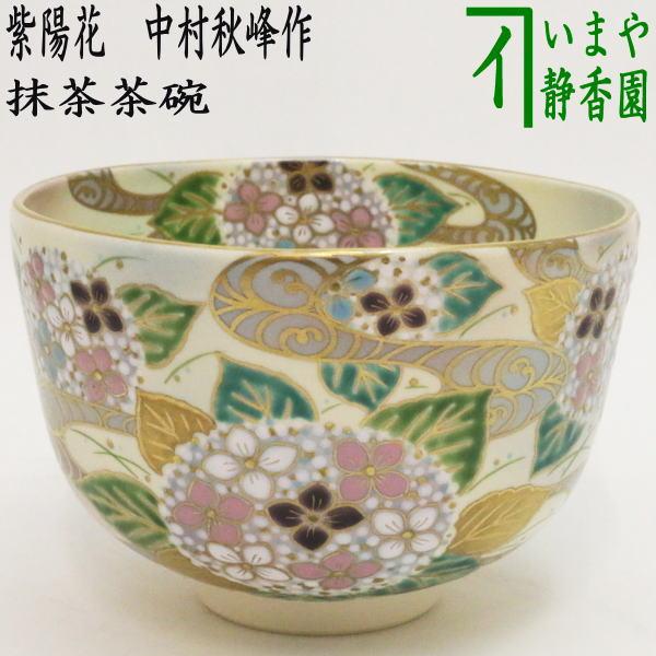 茶道具 抹茶茶碗 紫陽花 中村秋峰作 茶道 : 茶道具いまや静香園