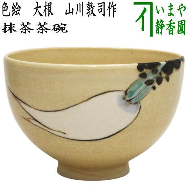茶道具 抹茶茶碗 色絵茶碗 大根 山川敦司作 泉涌寺窯 : 茶道具いまや