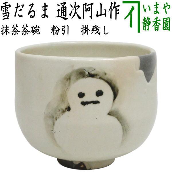 茶道具 抹茶茶碗 粉引 掛残し 雪だるま 通次阿山作 : 茶道具いまや静香 