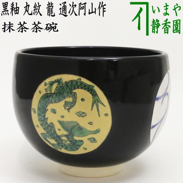 茶道具 抹茶茶碗 干支 辰 干支茶碗 黒釉 丸紋 龍 通次阿山作