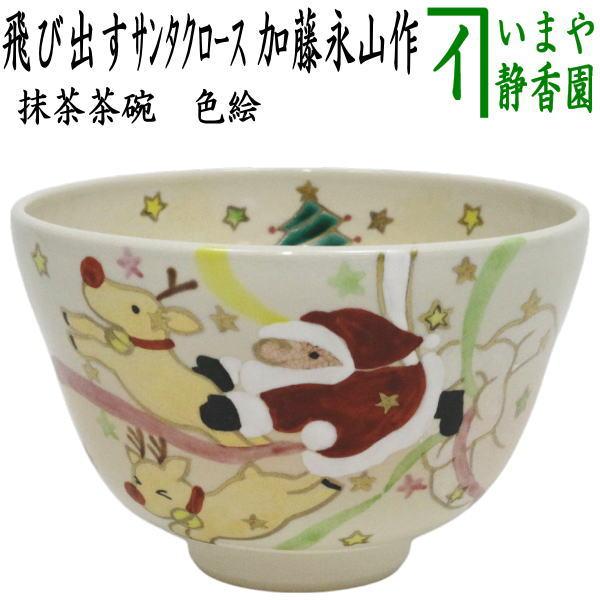 茶道具 抹茶茶碗 クリスマス 色絵茶碗 飛び出すサンタクロース 加藤