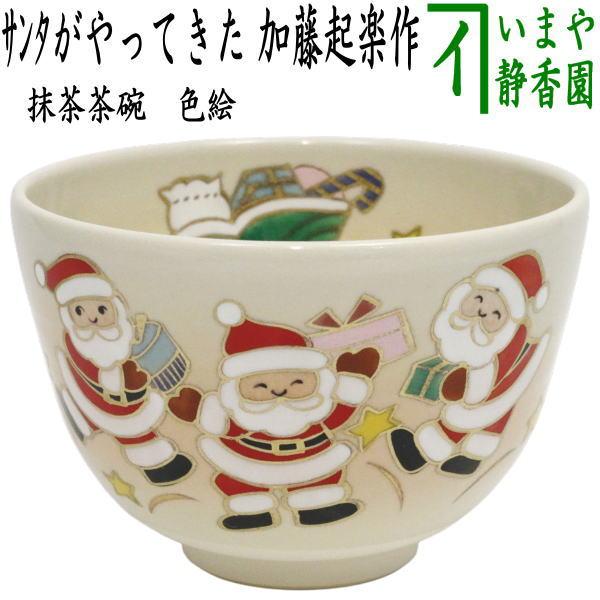 茶道具 香合 サンタクロース 伊東桂楽 茶道具 抹茶茶碗 クリスマス 色絵茶碗 サンタがやってきた 加藤起楽作