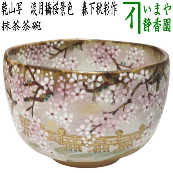 茶道具 抹茶茶碗 乾山写し 渡月橋桜景色 森下秋彩作 乾山写 乾山