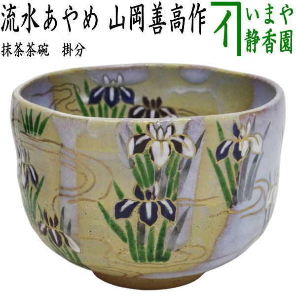 茶道具 抹茶茶碗 端午の節句 掛分 流水あやめ 山岡善高作 : 茶道具