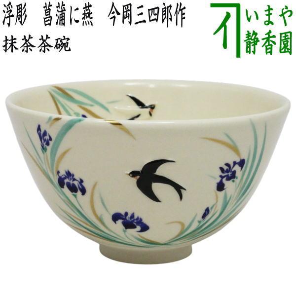 茶道具 抹茶茶碗 浮彫 菖蒲に燕 今岡三四郎作 : 茶道具いまや静香園