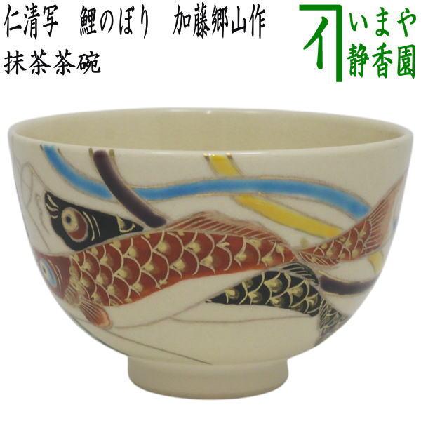 玄山 作 仁清吹き流し茶碗 鯉のぼり 共箱 茶道具 ほぼ未使用 五月の節句 茶道具 抹茶茶碗 端午の節句 仁清写し 鯉のぼり 加藤郷山作 仁清写