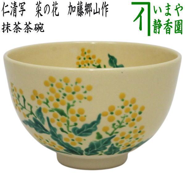 茶道具 抹茶茶碗 仁清写し 菜の花 加藤郷山作 仁清写 仁清 : 茶道具