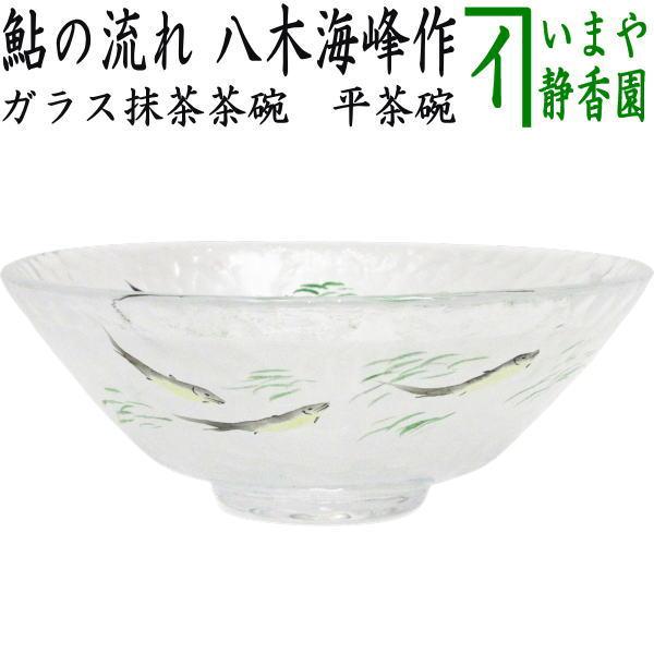 茶道具 ガラス抹茶茶碗 硝子抹茶茶碗 ガラス 硝子 平茶碗 鮎の流れ