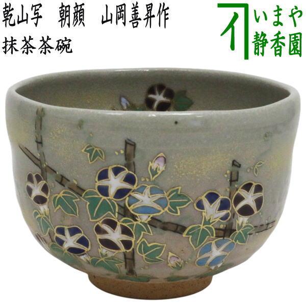 茶道具 抹茶茶碗 乾山写し 朝顔 山岡善昇作 乾山写 乾山 : 茶道具