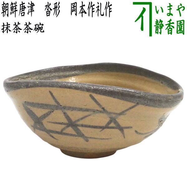 茶器/茶道具 抹茶茶碗】 朝鮮唐津（絵唐津） 沓形 岡本作礼作 （沓型