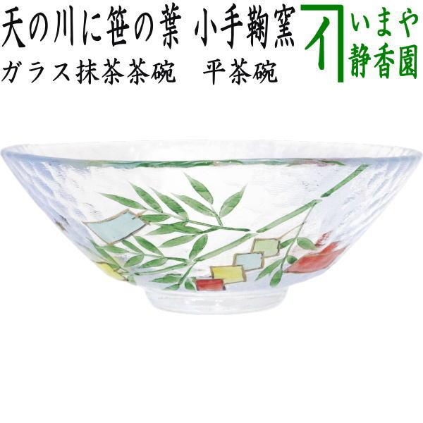 茶道具 ガラス抹茶茶碗 硝子抹茶茶碗 ガラス 硝子 平茶碗 天の川に笹の