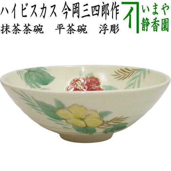 茶道具 抹茶茶碗 平茶碗 浮彫 ハイビスカス 今岡三四郎作 : 茶道具