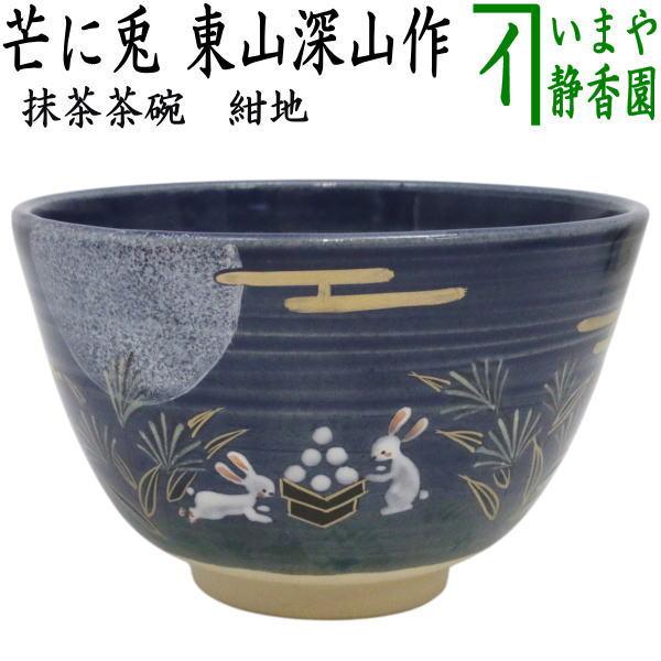 茶道具 抹茶茶碗 お月見 紺地 芒に兎 東山深山作