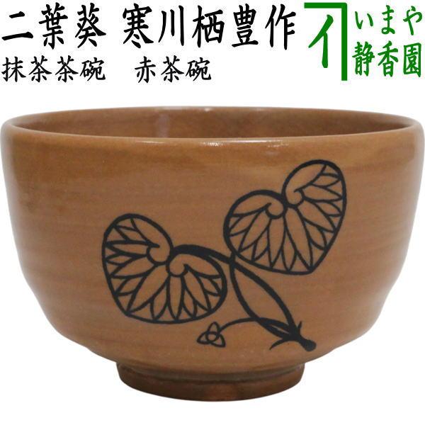 茶道具 抹茶茶碗 赤茶碗 二葉葵 寒川栖豊作 葵窯