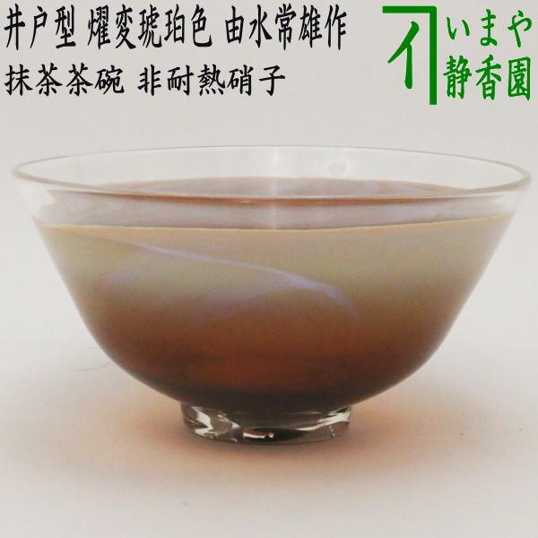 茶道具 ガラス抹茶茶碗 硝子抹茶茶碗 硝子 ガラス 義山 ギヤマン 茶道具 ガラス抹茶茶碗 硝子抹茶茶碗 硝子 ガラス 義山 ギヤマン