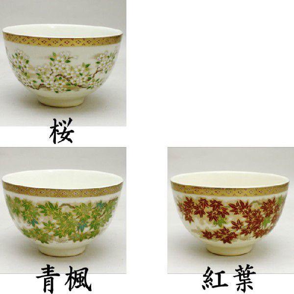 茶道具 抹茶茶碗 薩摩焼写 桜又は青楓又は紅葉 宮地英香作 茶道具 抹茶茶碗 薩摩焼写 桜又は青楓又は紅葉 宮地英香作
