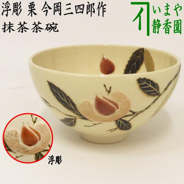 茶道具 抹茶茶碗 浮彫 栗 今岡三四郎作 重陽の節句 茶道 茶道具 抹茶茶碗 浮彫 栗 今岡三四郎作 重陽の節句 茶道